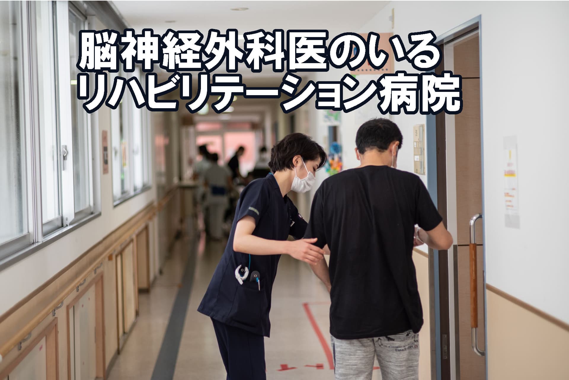リハビリテーション 東京 病院 脳神経 森山脳神経センター病院