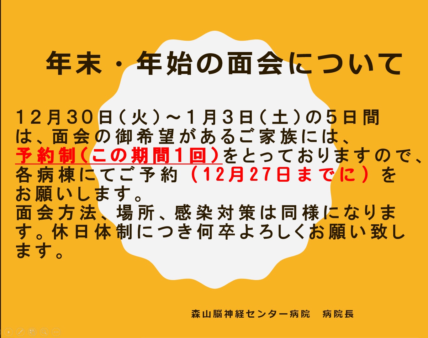 年末年始の面会について